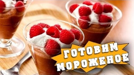 HFM - Как приготовить мороженое