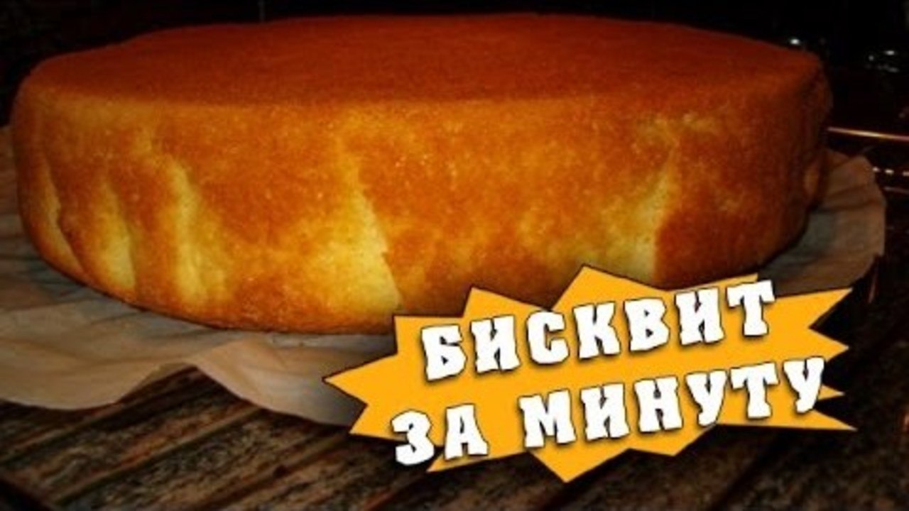 HFM - Бисквит за минуту