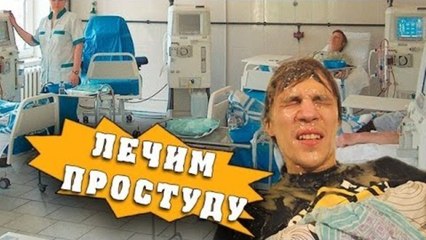 HFM - Как вылечить простуду