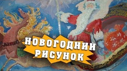HFM - Новогодний рисунок