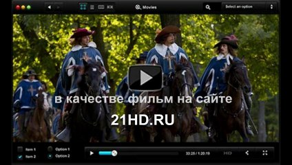 Здорово Три мушкетера 2013 смотреть онлайн в качестве 1080 HD тут - blousavmercei