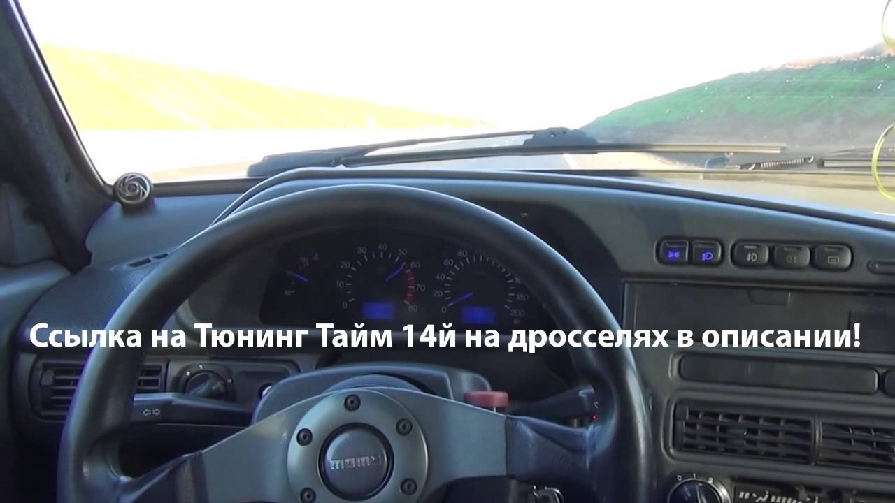 Ссылка на Тюнинг Тайм Ваз 2114 150 л.с.