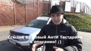 Ссылка на АнтИ тестдарайв рено Дастер! Приятного просмотра!