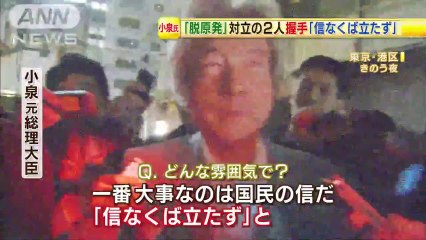 20131218脱原発で 対立 安倍総理と小泉元総理が「握手」