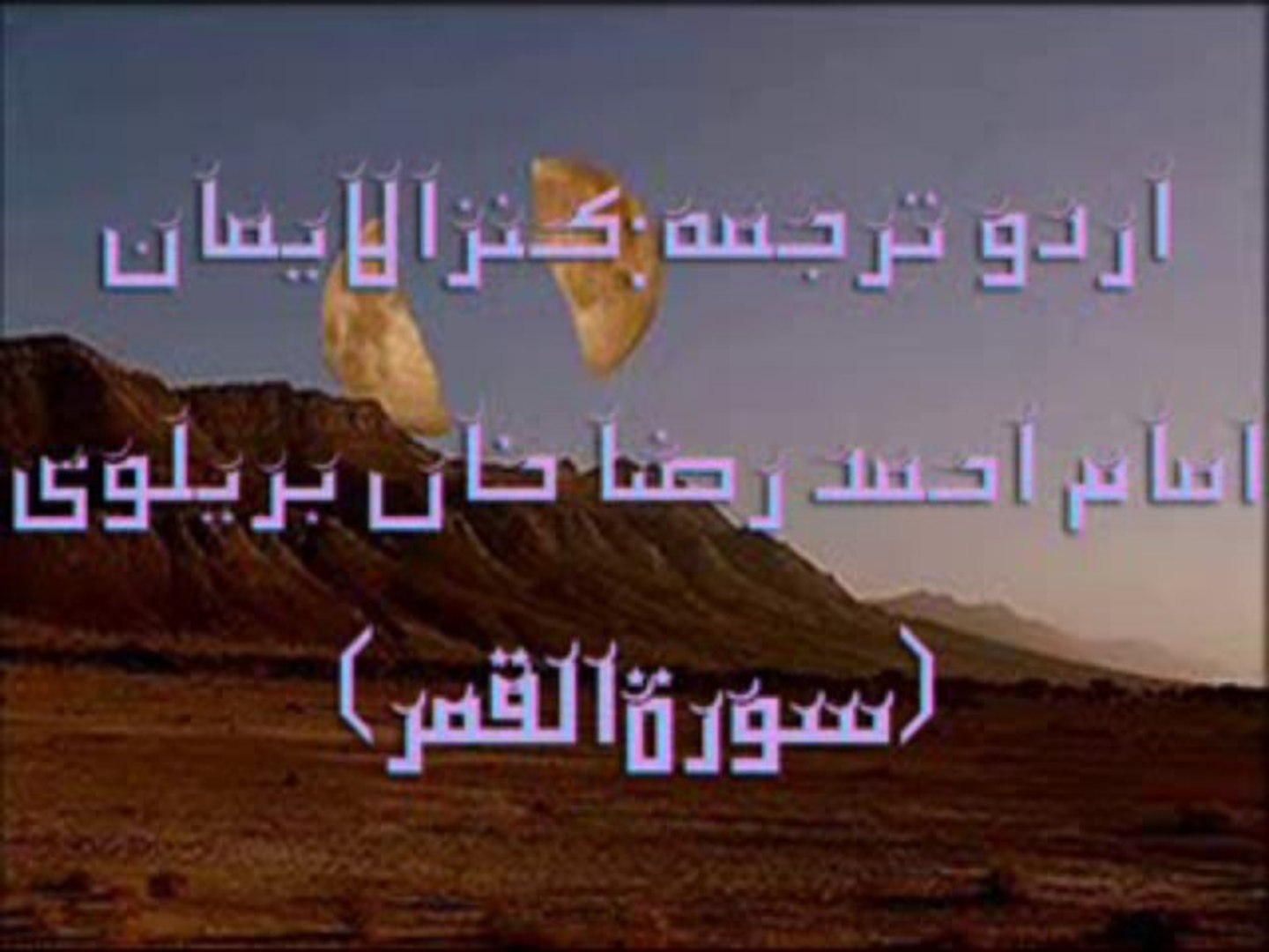 54 Surah Al Qamar Full With Kanzul Iman Urdu Translation Complete Quran Video Dailymotion