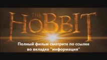 смотреть Хоббит Пустошь Смауга онлайн HD качество