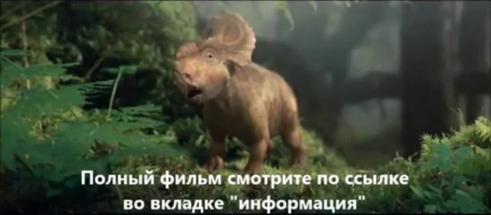 Прогулки с динозаврами 3D