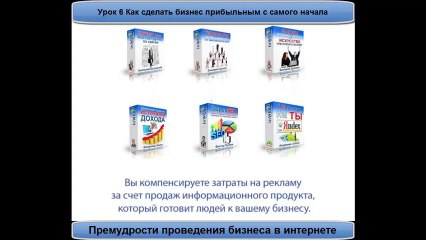 Премудрости проведения бизнеса в интернете.Урок 6.Как сделать бизнес прибыльным с самого начала