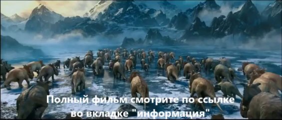 смотреть Прогулки с динозаврами 3D онлайн