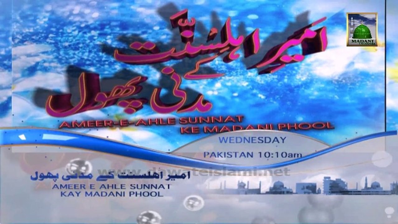 Trailer - Ameer e Ahle Sunnat Ke Madani Phool Ep 33 (Wednesday 10:10am)