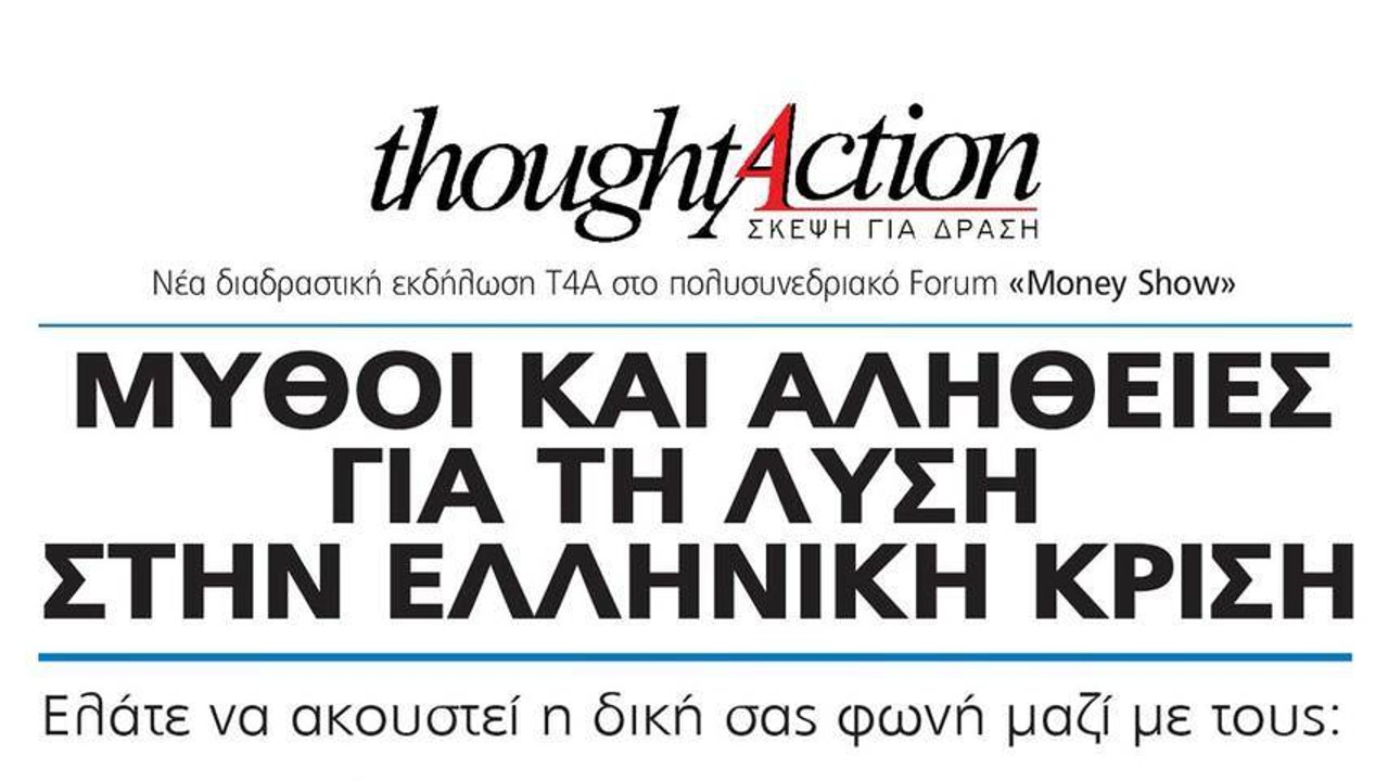 #t4actionGRCRISIS | ΜΥΘΟΙ ΚΑΙ ΑΛΗΘΕΙΕΣ ΓΙΑ ΤΗ ΛΥΣΗ ΣΤΗΝ ΕΛΛΗΝΙΚΗ ΚΡΙΣΗ