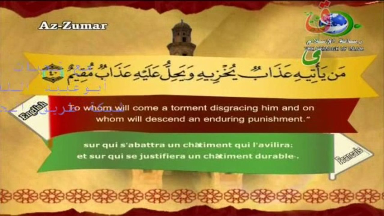 سورة الزمر الشيخ القارئ سعد الغامدي| The Holy Quran - English | French |beautiful magnifique récitation.