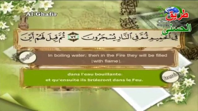 سورة غافر الشيخ القارئ سعد الغامدي| The Holy Quran - English | French |beautiful magnifique récitation.