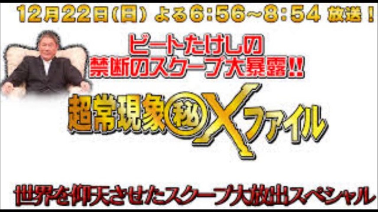 ﾋﾞｰﾄたけしの超常現象　（秘）Xファイル）　２時間スペシャル　2013年12月22日　18:...
