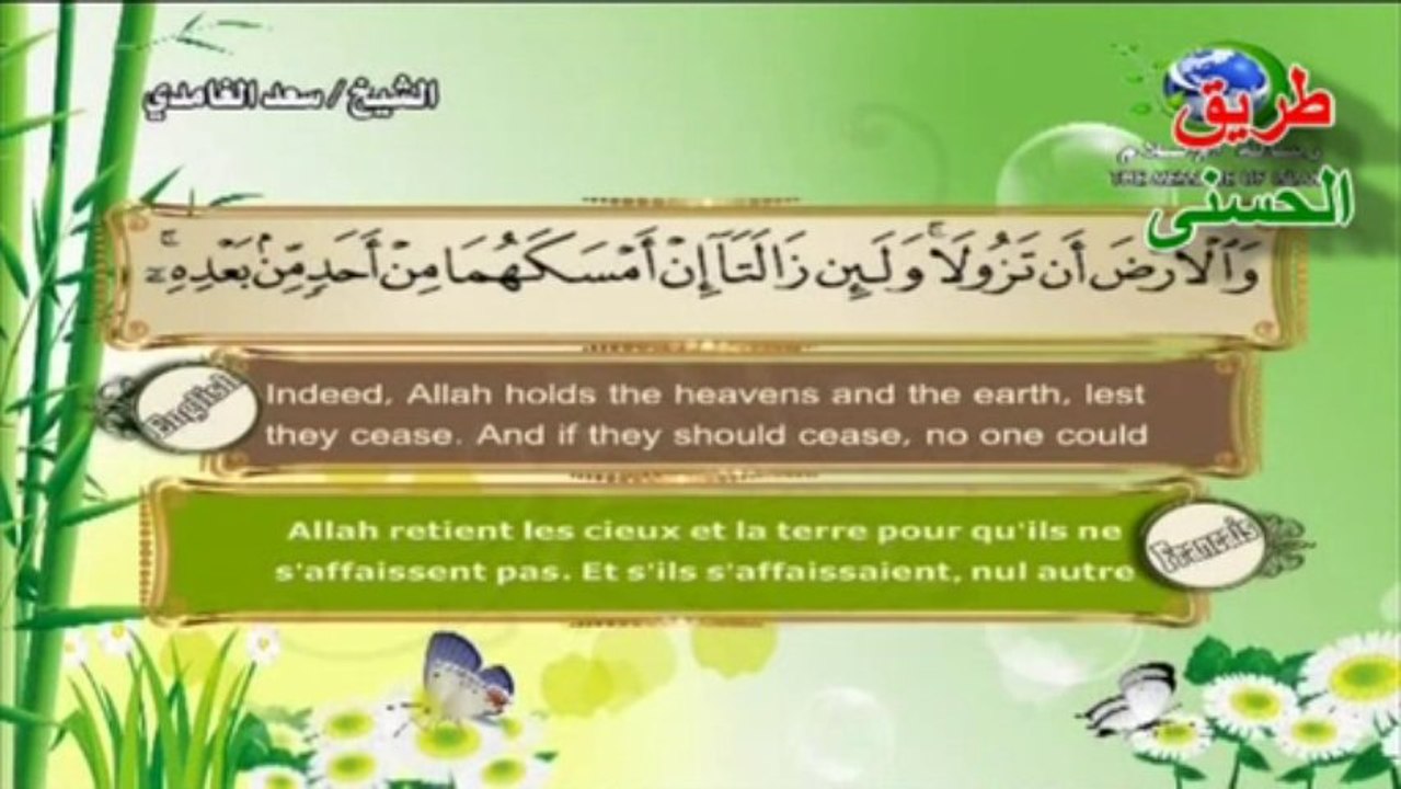 سورة فاطر الشيخ سعد الغامدي|  The Holy Quran - English | French |beautiful magnifique récitation.