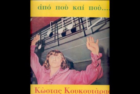 Kostas Koukoutaras &Atziteions Apo Pou Kai Pou 1974 Greek Psych Folk Rock