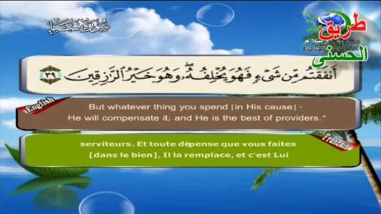 ما تيسر من سورة سبأ الشيخ سعد  الغامدي| The Holy Quran - English | French |beautiful magnifique récitation.
