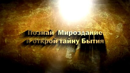 Основы Мироздания