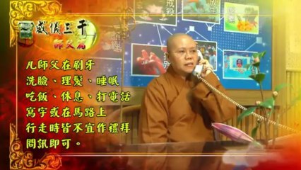 学佛威仪- 師父篇