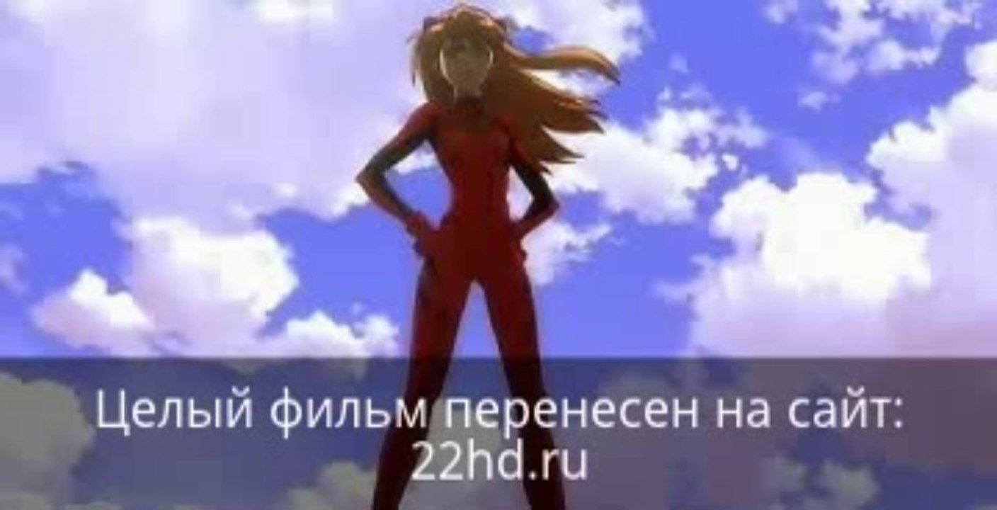 Евангелион 2.22: Ты (не) пройдешь смотреть онлайн в хорошем качестве целый фильм