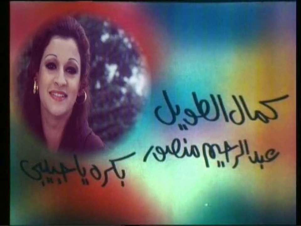 WARDA : Bokra Ya 7abibi /  بكره ياحبيبي