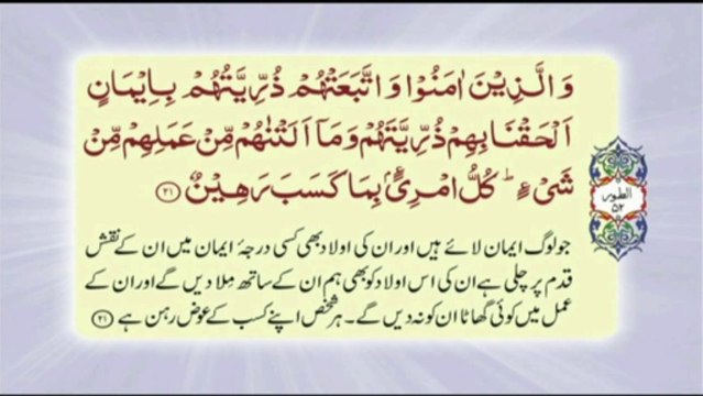 052 Surah At Toor - Complete with Urdu translation