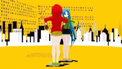 マトリョシカ (MMD) / 初音ミク GUMI