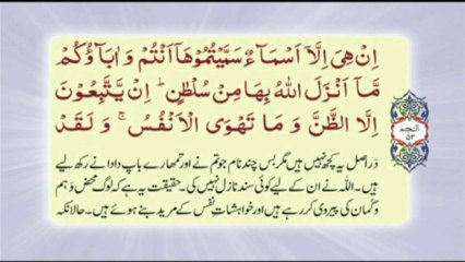 053 Surah An Najm - Complete with Urdu translation