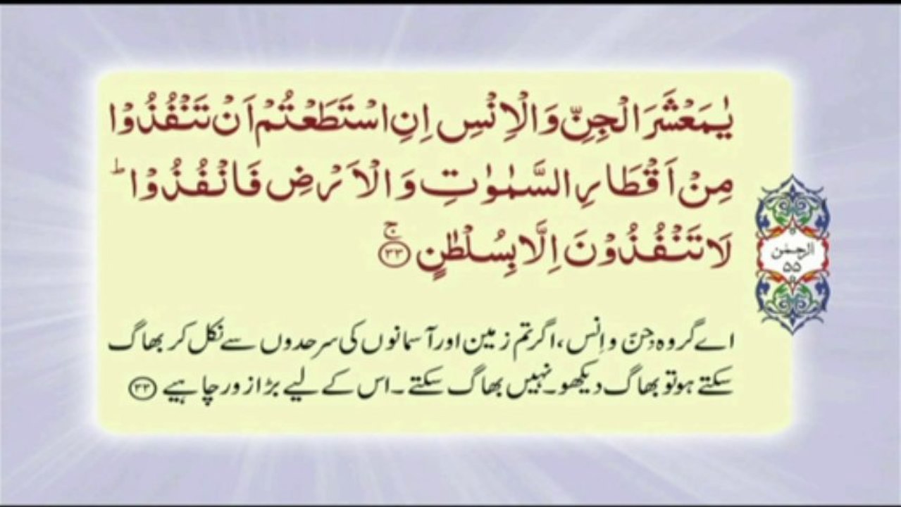 055 Surah Ar Rehman - Complete with Urdu translation
