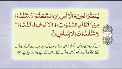 055 Surah Ar Rehman - Complete with Urdu translation