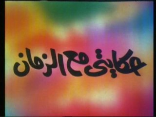 7ikayti 1  فيلم " حكايتي مع الزمان