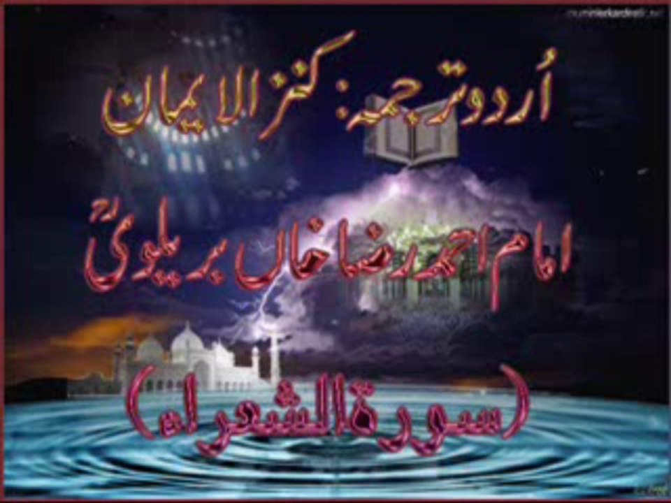 26 Surah Ash-Shu'ara With Kanzul Iman Urdu Translation