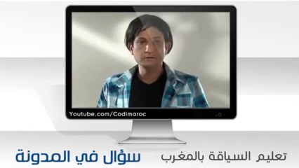 سؤال في المدونة - رخصة السياقة بالنقط