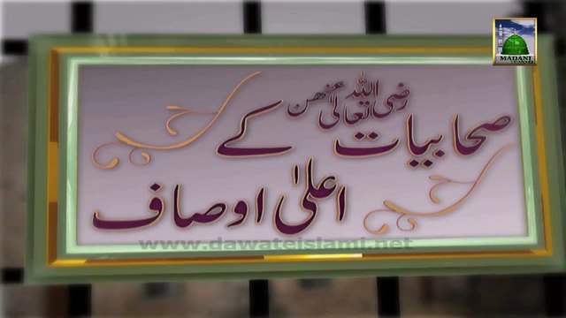 Sahabiyat Ke Aala Ausaf Ep 06 - Sahabiyat Aur Ghar Ke Kaam Kaaj - Haji Shahid Attari