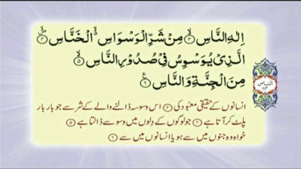 114 Surah An Nas - Complete with Urdu translation