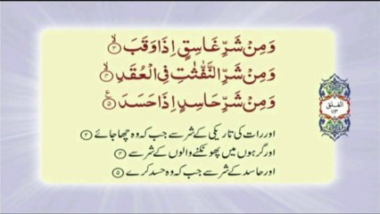 113 Surah Al Falaq - Complete with Urdu translation