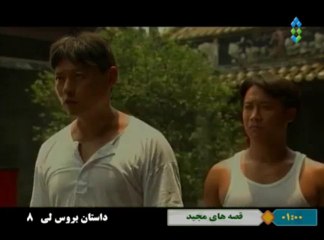 Serial Dastan Bruce Lee Part 08