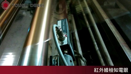 透明薄膜也能使用紅外線電眼 - 東電研電動型尋邊器EPC