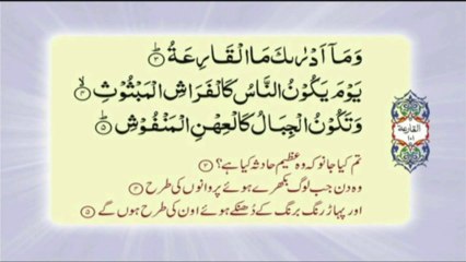 101 Surah Al Qariah - Complete with Urdu translation