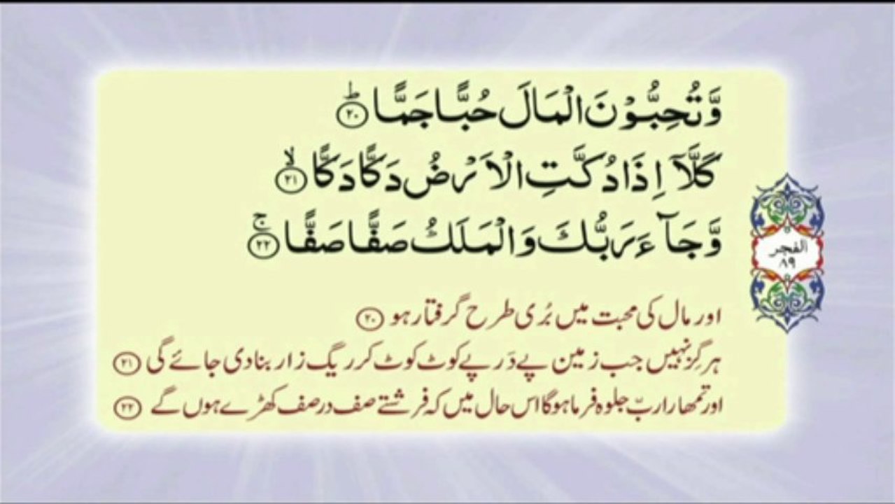 089 Surah Al Fajr - Complete with Urdu translation