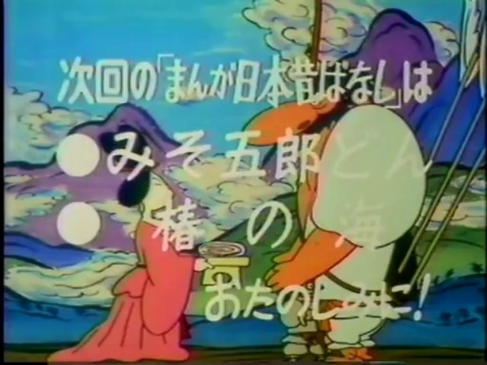まんが日本昔ばなし s620321 次回予告