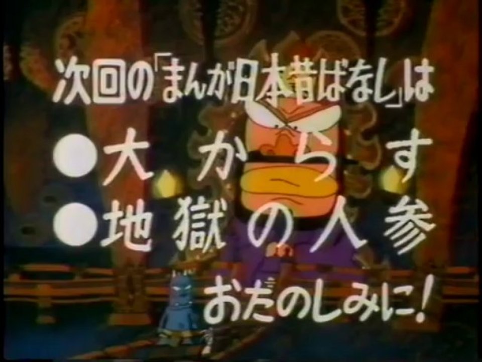 まんが日本昔ばなし s620328 次回予告