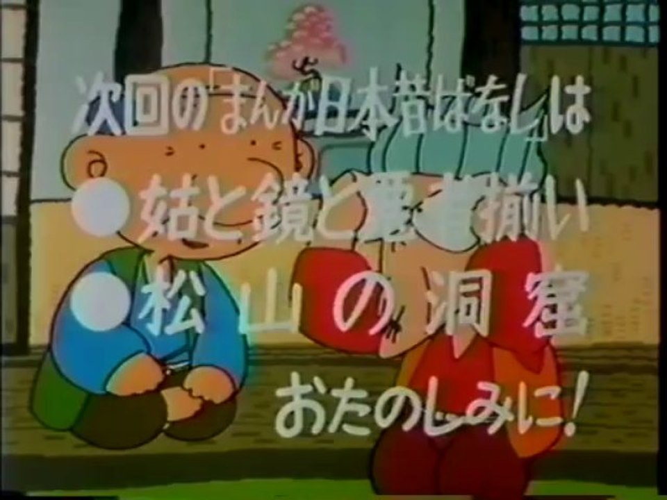 まんが日本昔ばなし s600921 次回予告