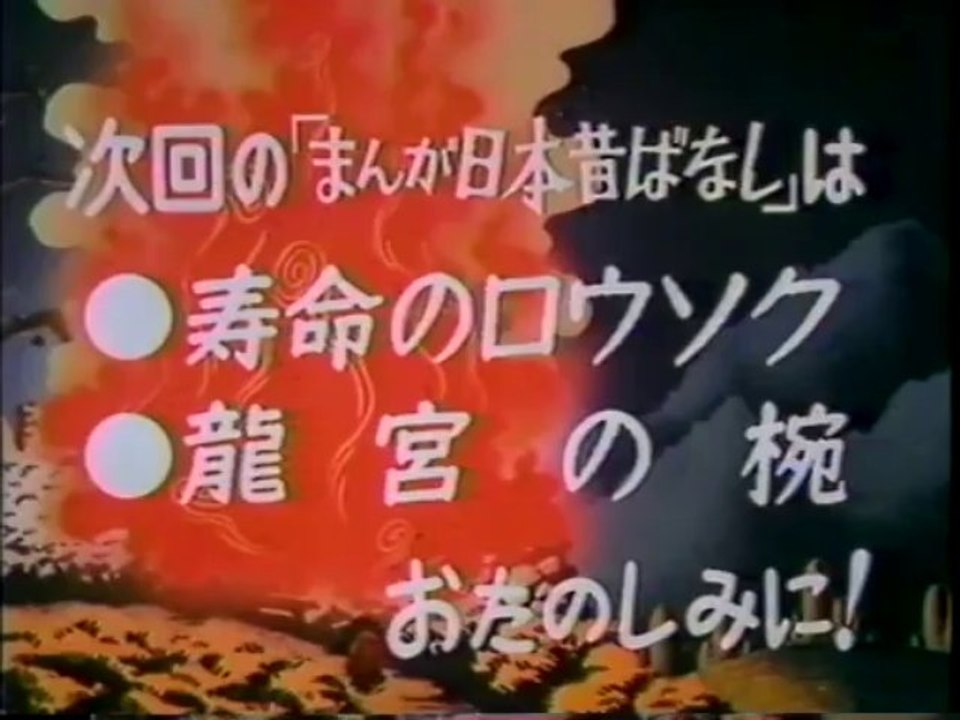 まんが日本昔ばなし s601102 次回予告