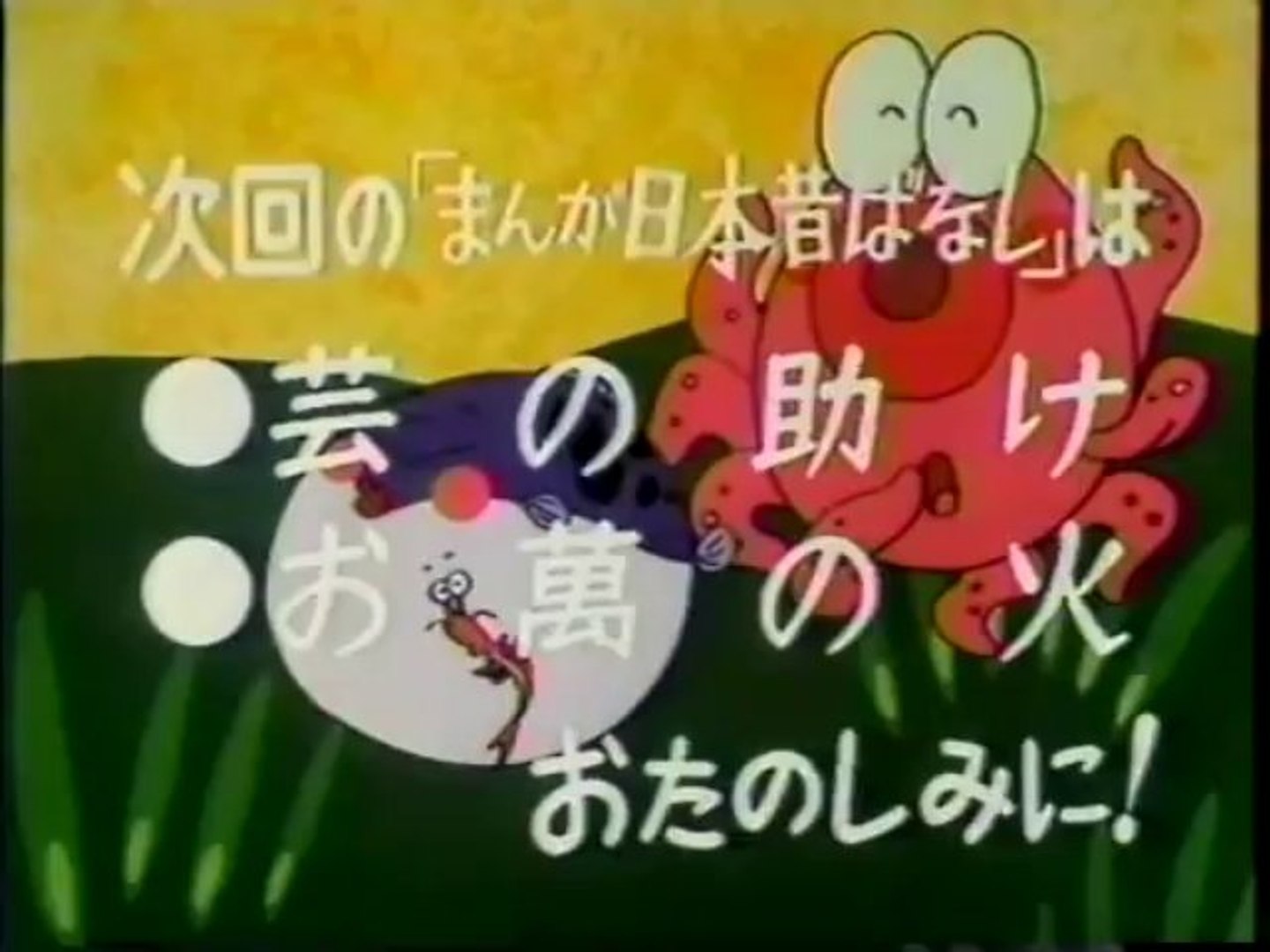 まんが日本昔ばなし S 次回予告 動画 Dailymotion