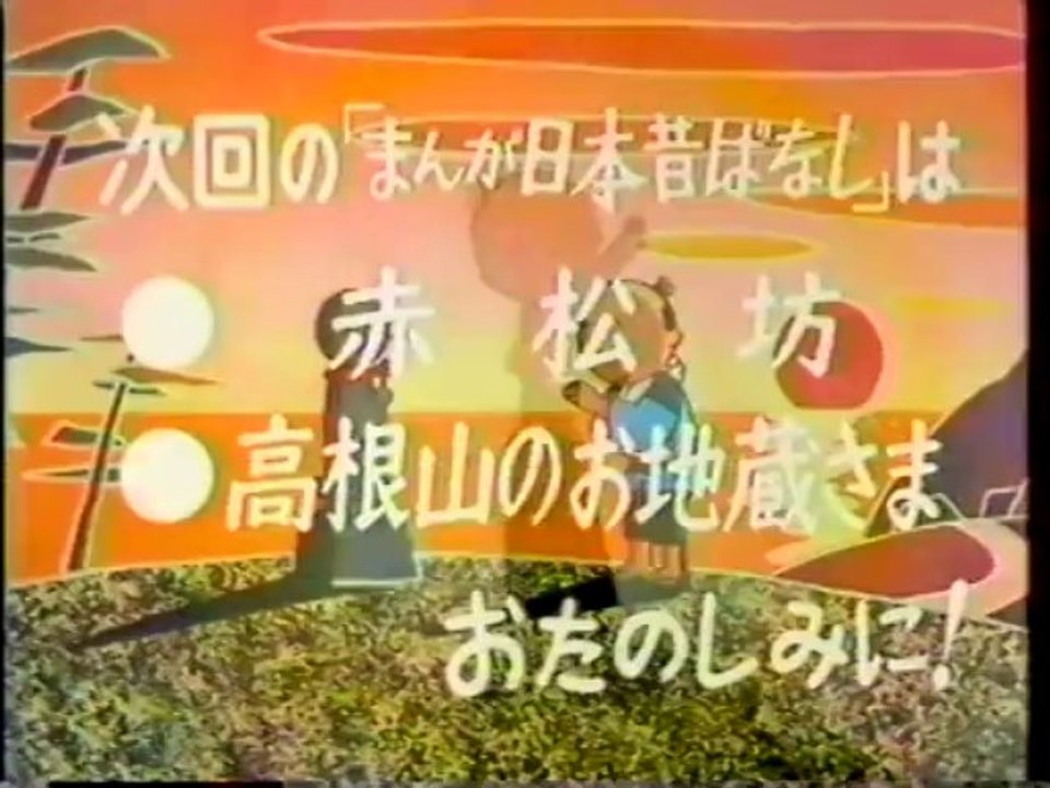 まんが日本昔ばなし s610830 次回予告