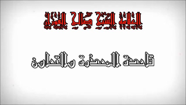 La règle qui consiste à s’excuser et s’entraider [Shaykh Salih al-Fawzan]