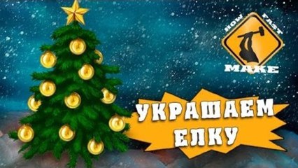 HFM - Как украсить елку