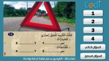 Code Rousseau Maroc Serie 11 تعليم السياقة بالمغرب