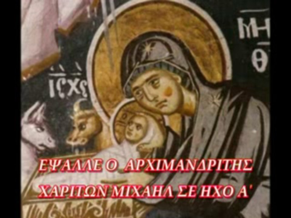 "ΑΣΤΡΟΝ ΗΔΗ ΑΝΑΤΕΤΑΛΚΕΝ"   ΑΡΧΙΜ. ΧΑΡΙΤΩΝ ΜΙΧΑΗΛ ΗΧΟΣ Α΄